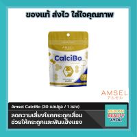 Amsel CalciBo แอมเซล แคลซิโบ ช่วยให้กระดูกและฟันแข็งแรง 30แคปซูล