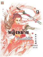 นิยายเเปลจีน หญิงหม้ายของท่านแม่ทัพ เล่ม 9