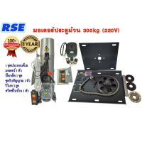 Pro +++ มอเตอร์ประตูม้วนRSE 300kg(220V) มอเตอร์ประตูเลื่อน มอเตอร์ประตูรีโมท พร้อมชุดอุปกรณ์(เปลี่ยนคืนสินค้าได้ภายใน 7 วัน) รีโมท ไม้ กระดก จู น รีโมท รั้ว รีโมท รีโมท บ้าน จู น รีโมท