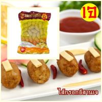 ไส้กรอกอีสานเจ โยตา อาหารเจ Vegetarian Thai Northeastem Sausage อาหารวีแกน อาหารมังสวิรัติ อาหารกินเล่น เพื่อสุขภาพ ขนาด 220 กรัม และ 450 กรัม พร้อมส่ง