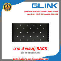 Glink ถาด สำหรับตู้ RACK ลึก 45 เซนติมเมตร รับสมัครดีลเลอร์ทั่วประเทศ