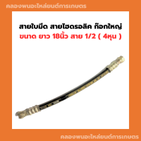 สายใบมีด สายไฮดรอลิค ก๊อกใหญ่ ขนาด ยาว 18นิ้ว สาย 1/2 ( 4หุน ) สายไฮดรอลิคหัวใหญ่ สายใบมีด18นิ้ว สายไฮดรอลิคฟอร์ด รถไถฟอร์ด อะไหล่รถไถ