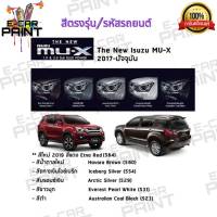 สีสเปรย์ Station Paint 2K สีตรงเบอร์ รถยนต์ THE NEW ISUZU MU-X 2017-ปัจจุบัน แบบสเปร์ย  ขนาด 400 ml