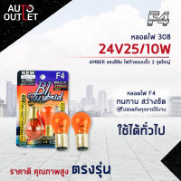 ?F4 หลอดไฟ 308 24V25/10W AMBER (แสงสีส้ม) ไฟท้ายแบบขั้ว 2 จุดใหญ่  จำนวน 1 คู่?