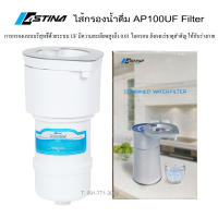 (จัดส่งฟรี) ASTINA ไส้กรอง สำหรับ เครื่องกรองน้ำดื่ม รุ่น  AP100UF FILTER OF MODEL  AP100UF