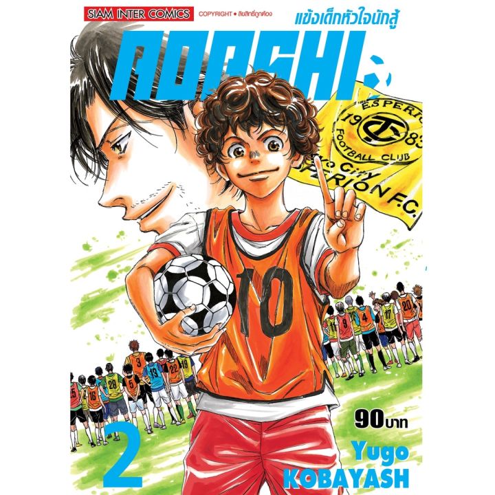 เล่มใหม่ล่าสุด-หนังสือการ์ตูน-aoashi-แข็งเด็กหัวใจนักสู้-เล่ม-1-6-ล่าสุด-แบบแยกเล่ม-และเซตโปสการ์ดพิเศษ