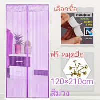 ม่านแม่เหล็กกันยุง ใช้ติดตามขอบประตู เพื่อกันแมลงเข้าห้อง120*210cm. ขนาดไซส์ L มีสีให้เลือก สินค้าพร้อมส่งจัดส่งในไทย