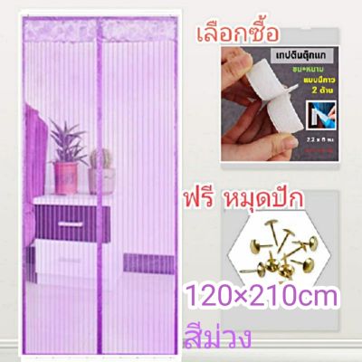 ม่านแม่เหล็กกันยุง ใช้ติดตามขอบประตู เพื่อกันแมลงเข้าห้อง120*210cm. ขนาดไซส์ L มีสีให้เลือก สินค้าพร้อมส่งจัดส่งในไทย