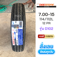 7.00-15 12PR ??ยางรถบรรทุกแบบใช้ยางใน ยี่ห้อ DEESTONE ดีสโตน รุ่น D102 ดอกสร้อย (ล็อตผลิตปี21) *(ราคาต่อ1 เส้น)* ผลิตในประเทศไทย ส่งฟรี
