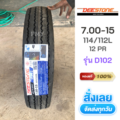 7.00-15 12PR 🇹🇭ยางรถบรรทุกแบบใช้ยางใน ยี่ห้อ DEESTONE ดีสโตน รุ่น D102 ดอกสร้อย (ล็อตผลิตปี21) *(ราคาต่อ1 เส้น)* ผลิตในประเทศไทย ส่งฟรี