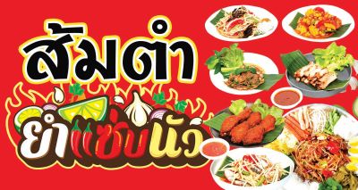 ป้ายไวนิล ป้าย ส้มตำ ยำ ขนาด 150*80 ซม. หน้าเดียว พับขอบตอกตาไก่ ภาพคมชัด ทนแดด ทนฝน