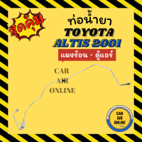 ท่อน้ำยา ท่อแอร์ โตโยต้า อัลติส 2001 - 2007 โคโรลล่า แบบสายแป๊ป TOYOTA ALTIS 01 - 07 COROLLA แผงร้อน - ตู้แอร์ ท่อน้ำยาแอร์ สายน้ำยาแอร์