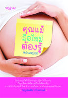 หนังสือ คุณแม่มือใหม่ต้องรู้ (ฉบับสมบูรณ์)