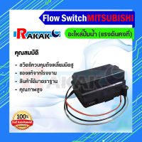 Flow Switch ปั๊มอัตโนมัติ Mitsubishi แรงดันคงที่ อะไหล่ปั๊มน้ำ รุ่น EP-155-405P,Q,Q2,Q3,QS,Q5 (แท้)