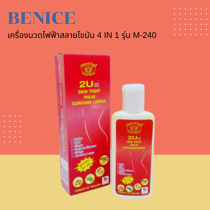 สินค้าขายดี-เครื่องนวดไฟฟ้าสลายไขมัน-ไฟอินฟาเรด-4-in-1-รุ่น-m-240-ครีมร้อนสลายไขมัน-2u-skin