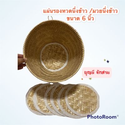 แผ่นรองหวด/มวยนึ่งข้าว แผ่นรองกระติบข้าว ขนาด 6 นิ้วรองมวย รองหวด ฝาตุมวย ไม้ไผ่สาน #หวดนึ่งข้าวเหนียว #นึ่งข้าว