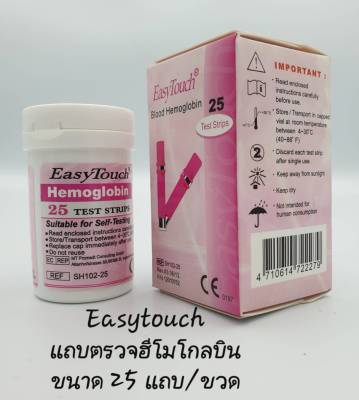 อีซีทัช (Easytouch) แถบทดสอบฮีโมโกลบินในเลือด (25 แถบ)