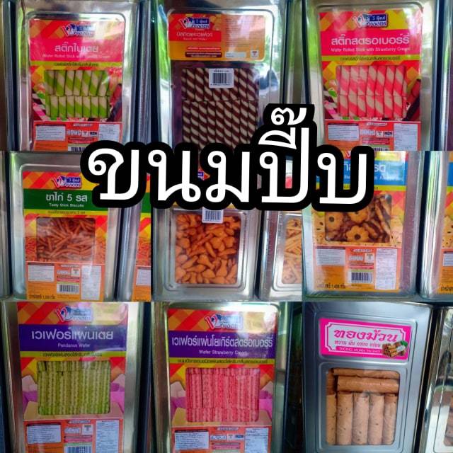 ขนมปี๊บกินแบบจุใจ1-2กิโลสุดคุ้ม