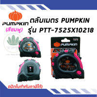 ตลับเมตร PUMPKIN รุ่น PTT-7525X10218 7.5/25ft x 25mm. (สีชมพู)