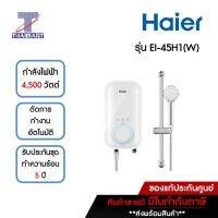 HAIER เครื่องทำน้ำอุ่น 4,500 วัตต์ Haier EI-45H1(W) สีขาว | ไทยมาร์ท THAIMART