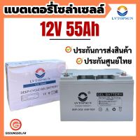 แบตเตอรี่โซล่าเซลล์  55Ah 12v LVTOPSUN แบตเตอรี่ดีพไซเคิล แบตโซล่าเซลล์ แบตเจล Deep cycle   Gel Battery