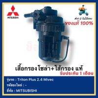 เสื้อกรองโซล่า+ไส้กรอง แท้ยี่ห้อ  MITSUBISHI รุ่น Triton Plus 2.4 Mivec