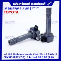 (ใหม่ 100% )***ราคาพิเศษ***คอยล์จุดระเบิดแท้ Honda civic fd 1.8 ปี 06-12/CRV G3 ปี 07(2.0)/ Accord G8 (2.0) (พร้อมจัดส่ง)