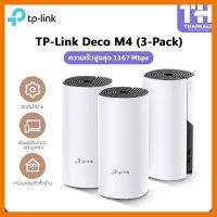 สินค้าขายดี!!! TP-Link Deco M4 (3-pack) AC1200 Whole Home Mesh Wi-Fi System ตัวกระจายสัญญาณ ที่ชาร์จ แท็บเล็ต ไร้สาย เสียง หูฟัง เคส ลำโพง Wireless Bluetooth โทรศัพท์ USB ปลั๊ก เมาท์ HDMI สายคอมพิวเตอร์