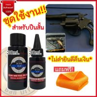 ชุดสุดคุ้ม น้ำยารมดำ + น้ำมันกันสนิม ขนาด 30 ml. แถมผ้าเช็ดปืน ราราประหยัดไปอีก ร้านขายน้ำยารมดำ ร้าน บ้านDIY สินค้าแท้จากโรงงาน พร้อมส่ง