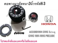 คอพวงมาลัยคอหนา H-3 สำหรับรถยนต์ยี่ห้อ ฮอนด้า : Accord 1994(ไฟท้ายก้อนเดียว),Civic ปี1995 3 ประตู ,Civic EG (1991 - 1995) 4 ประตู ,Prelude* **ส่งเร้วทันใจ**