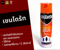 เชนไดร้ท์ 1 CHAINDRITE แท้ 100% สเปรย์ป้องกันและกำจัด ปลวก มด แมลงสาบ มอด 450มล. 450 ML