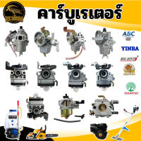 คาร์บูเรเตอร์ รุ่น GX35 NB411 RBC411 GX160 UT31 767/260 3800 4500 5200 5800 YINBA BIG DINT CHUNTAO HUAYANG TOKIDA คาร์บู แบบมีท่อ แบบไม่มีท่อ อะไหล่ เครื่องตัดหญ้า ตัดไม้ พร้อมส่ง