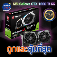 MSI GTX 1660 Ti 6GB GAMING X ถูกและคุ้มที่สุด