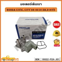 มอเตอร์เดินเบา วาล์วควบคุมอากาศที่ไม่ได้ใช้งานใหม่ Honda Civic, Honda City ปี 1996-2000 D15B,D16Y8 รหัส 16022-P2A-J01