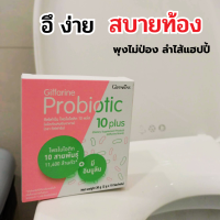 โพiรไบโอติก 10 พลัส giffarine probiotic 10 plus กินง่าย ขับถ่ายสะดวก  ดูแลลำไส้