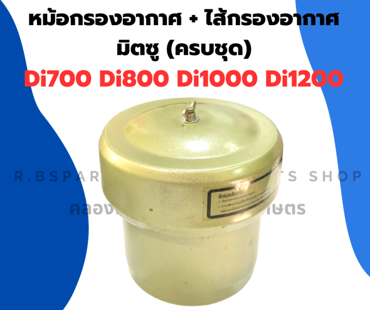 หม้อกรองอากาศ-ไส้กรองอากาศ-มิตซู-di700-di800-di1000-di1200-ครบชุด-ชุดหม้อกรองอากาศ-หม้อกรองdi-หม้อกรองอากาศdi1000-หม้อกรองไอดี