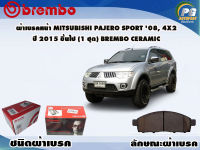 ผ้าเบรคหน้า MITSUBISHI PAJERO SPORT 08, 4x2 ปี 2015 ขึ้นไป (1 ชุด) /(BREMBO-ชนิดผ้าเบรคLOW-M)