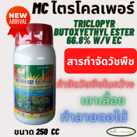 ไตรโคลเพอร์ 66.8% อีซี หัววัว คันไถ 250 cc(triclopyr butoxyethyl ester 66.8% W/V EC) จัดการตอไม้ วัชพืชประเภทใบกว้าง วัชพืชตายยาก วัชพืชข้ามปี วัชพืชเถา