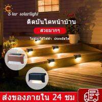 Starsolalight ไฟติดบันได ติดกำแพงหน้าบ้าน รั้วบ้าน เพิ่มความสวยงาม ไฟเหลือง Solar light 1 LED