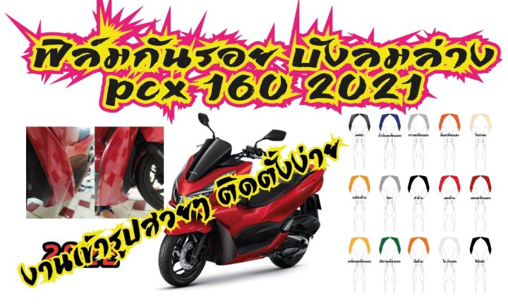 ฟิล์มกันรอยบังลมล่าง-pcx-160-2021-ราคาถูกที่สุด-ฟิล์มเกรดพรีเมี่ยม-งานเข้ารูปสวยๆ-ติดตั้งง่าย-กันรอย95