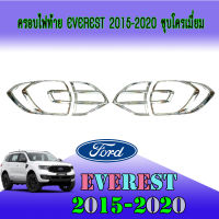 ครอบไฟท้ายโครเมี่ยม FORD ฟอร์ด เอเวอเรสต์ Ford Everest 2015-2018 (AO)