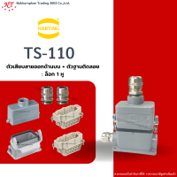 Harting : TS-110 - ตัวเสียบสายออกด้านบน + ตัวฐานติดลอย ล๊อก 1 หู