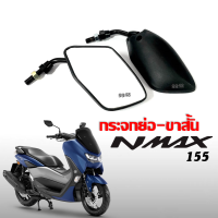 กระจกย่อมอเตอร์ไซค์ กระจกมองหลัง YAMAHA NMAX155 เอ็นแม็ค ทุกรุ่นปี กระจกขาสั้น กระจกย่อ กระจกมอไซค์ กระจกมองข้าง กระจกจะเล็กกว่าเดิม สายมุด