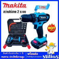 Makita สว่านไร้สาย สว่านแบต 2 ระบบ 128V พร้อมกล่องอุปกรณ์พื้นฐาน พกพาสะดวก