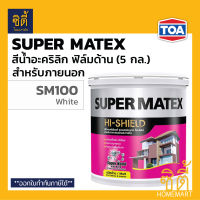 TOA Super Matex สีน้ำอะคริลิก ภายนอก ชนิดด้าน SM-100 สีขาว (5 กล.) (18.9 ลิตร) สี ทีโอเอ ซุปเปอร์เมเทค ด้าน ภายนอก SM100