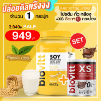 (โปรตีน Soy 1 +XSช็อก 1 กระป๋อง) biovitt SOY PROTEIN ISOLATE เวย์ ซอยโปรตีน ถั่วเหลือง เพิ่มกล้ามเนื้อ ลดไขมัน | 907g.