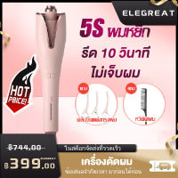 【ELEGreat】? ที่ดัดผมไฟฟ้า ที่ม้วนผม เตารีดดัดผม ลูกกลิ้งม้วนผมเร็ว เครื่องมือจัดแต่งทรงผมซาลอน ผมหยิกธรรมชาติ