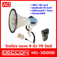 AO DECCON MG-3008B โทรโข่ง Megaphone ขนาด 9 นิ้ว 70 วัตต์ USB / SD Card โทรโข่งอัดเสียงได้ 10 วินาที มีแบตเตอรี่ ชาร์จได้ โทรโข่งเล็ก deccon โทรโข่งขายของ โทรโข่งพกพา โทรโข่ง ราคาถูก ลำโพงโทรโข่ง ทอระโข่ง ทอละโข่ง MG-3008