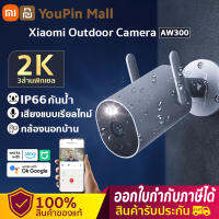 ศูนย์ไทย Xiaomi Smart Camera Outdoor Camera 2K  IP66กันน้ำ กล้องกันน้ำ เว็บแคมกลางแจ้ง การเฝ้าระวัง HD 360°เพื่อหมุน