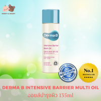 Derma B Intensive Barrier Multi Oil 135ml Derma:B ออยล์บำรุงผิว ช่วยบำรุงผิวให้เปล่งปลั่ง อ่อนเยาว์ Mamy and Buddy